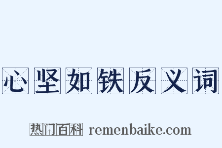 心坚如铁反义词是什么意思的图片